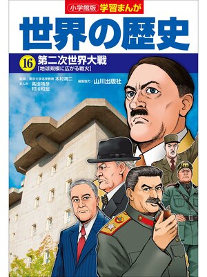 cover image of 小学館版学習まんが　世界の歴史　１６　第二次世界大戦